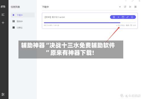 辅助神器“决战十三水免费辅助软件	”原来有神器下载!-第1张图片