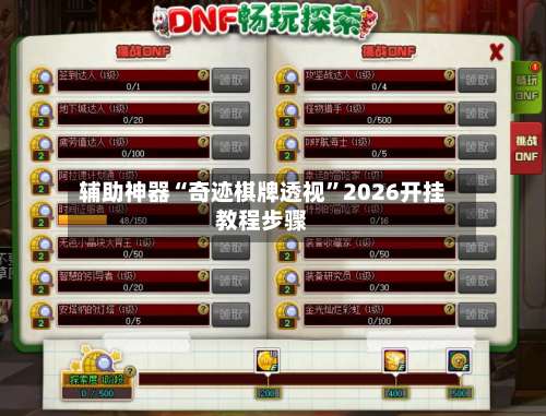 辅助神器“奇迹棋牌透视	”2026开挂教程步骤-第1张图片