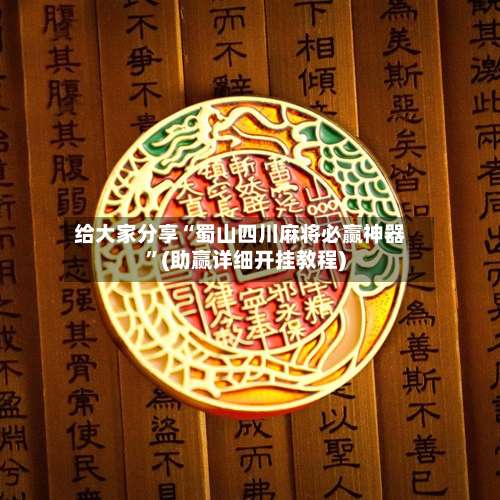 给大家分享“蜀山四川麻将必赢神器”(助赢详细开挂教程)-第1张图片