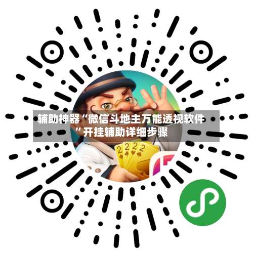辅助神器“微信斗地主万能透视软件”开挂辅助详细步骤-第1张图片