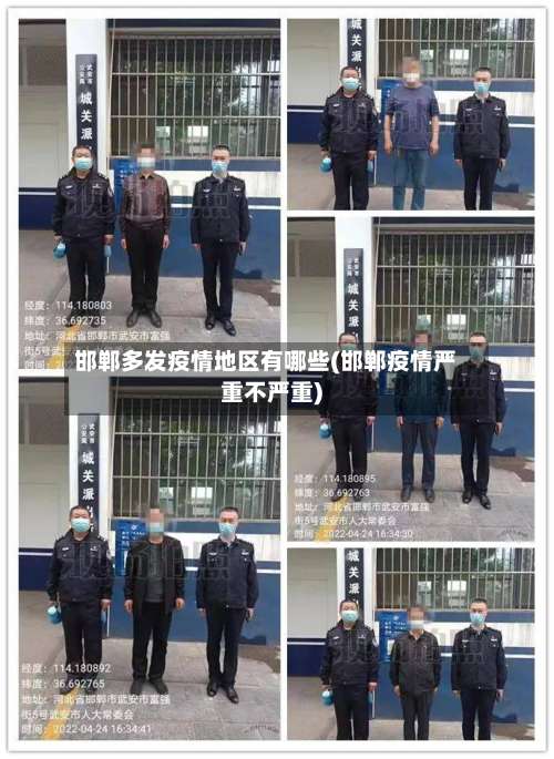 邯郸多发疫情地区有哪些(邯郸疫情严重不严重)-第2张图片
