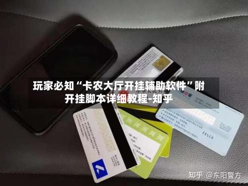 玩家必知“卡农大厅开挂辅助软件”附开挂脚本详细教程-知乎-第2张图片