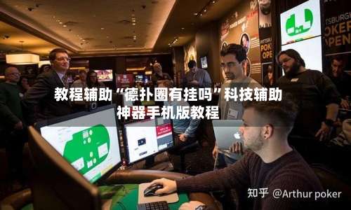 教程辅助“德扑圈有挂吗	”科技辅助神器手机版教程-第1张图片