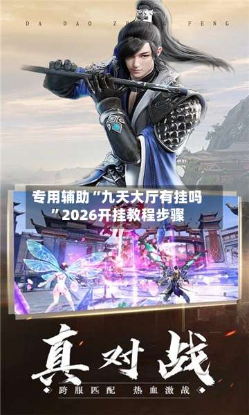 专用辅助“九天大厅有挂吗	”2026开挂教程步骤-第2张图片