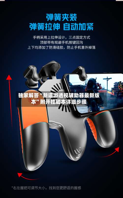 独家解答“新道游透视辅助器最新版本	”附开挂脚本详细步骤-第1张图片