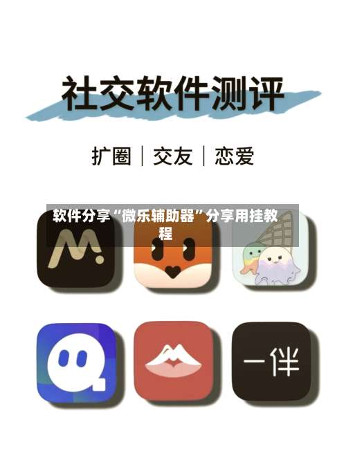 软件分享“微乐辅助器	”分享用挂教程-第1张图片