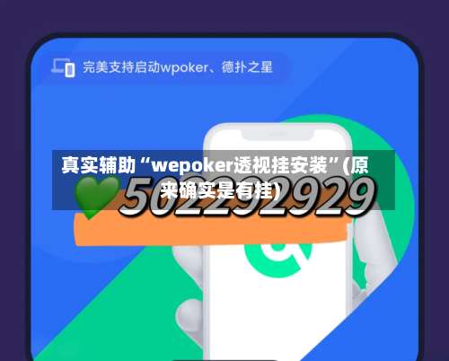 真实辅助“wepoker透视挂安装	”(原来确实是有挂)-第1张图片