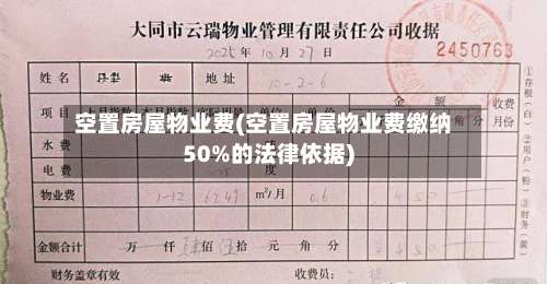 空置房屋物业费(空置房屋物业费缴纳50%的法律依据)-第2张图片