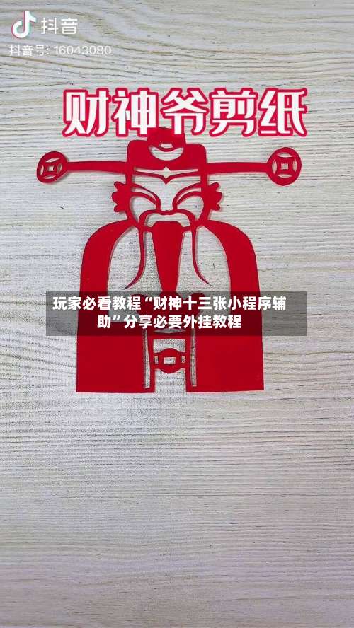 玩家必看教程“财神十三张小程序辅助	”分享必要外挂教程-第1张图片