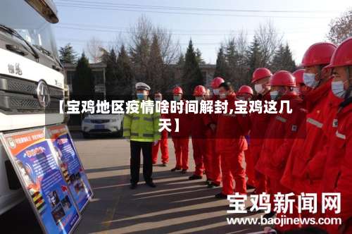 【宝鸡地区疫情啥时间解封,宝鸡这几天】-第3张图片