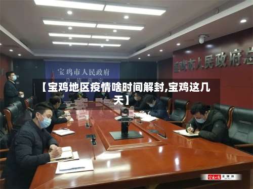 【宝鸡地区疫情啥时间解封,宝鸡这几天】-第1张图片