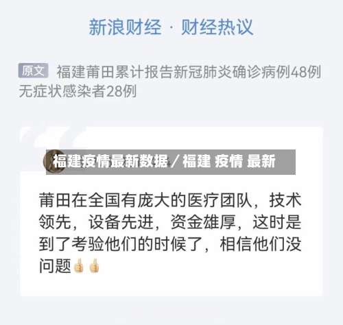 福建疫情最新数据／福建 疫情 最新-第2张图片