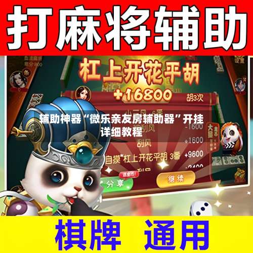 辅助神器“微乐亲友房辅助器”开挂详细教程-第1张图片