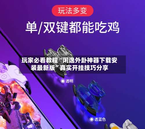 玩家必看教程“闲逸外卦神器下载安装最新版	”真实开挂技巧分享-第1张图片