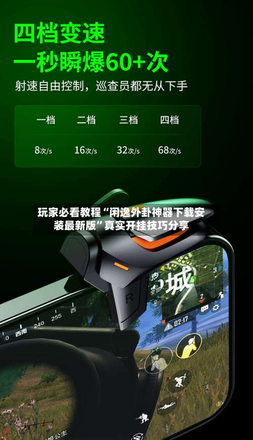 玩家必看教程“闲逸外卦神器下载安装最新版”真实开挂技巧分享-第3张图片