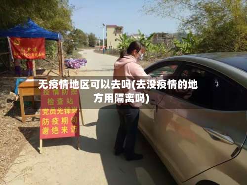 无疫情地区可以去吗(去没疫情的地方用隔离吗)-第2张图片