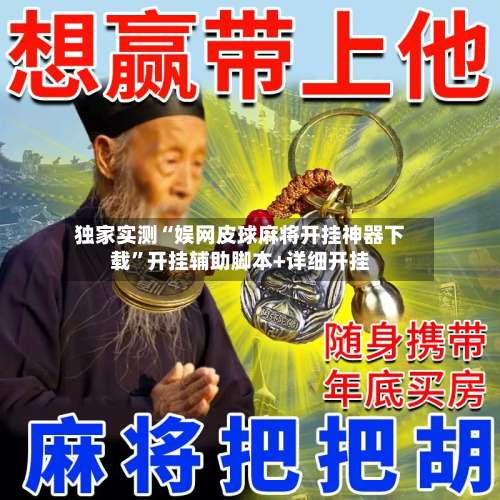 独家实测“娱网皮球麻将开挂神器下载”开挂辅助脚本+详细开挂-第2张图片