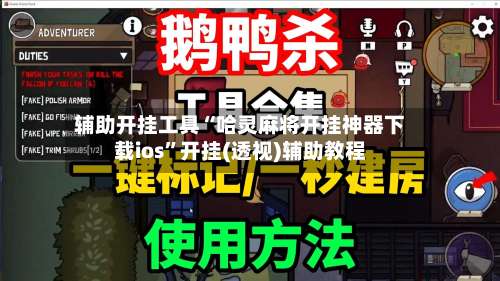 辅助开挂工具“哈灵麻将开挂神器下载ios	”开挂(透视)辅助教程-第3张图片