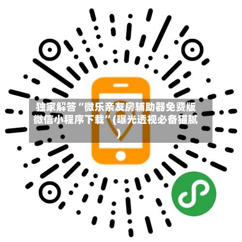 独家解答“微乐亲友房辅助器免费版微信小程序下载”(曝光透视必备猫腻)-第2张图片
