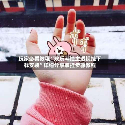 玩家必看教程“欢乐斗地主透视挂下载安装”详细分享装挂步骤教程-第2张图片