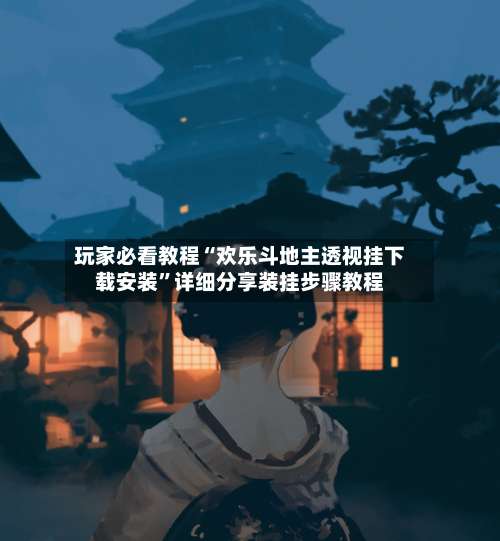 玩家必看教程“欢乐斗地主透视挂下载安装	”详细分享装挂步骤教程-第1张图片