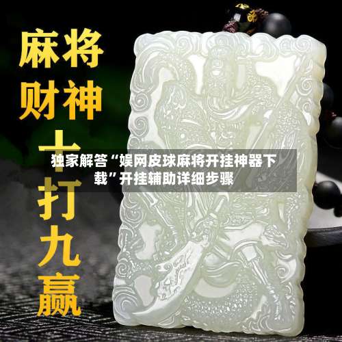 独家解答“娱网皮球麻将开挂神器下载”开挂辅助详细步骤-第1张图片