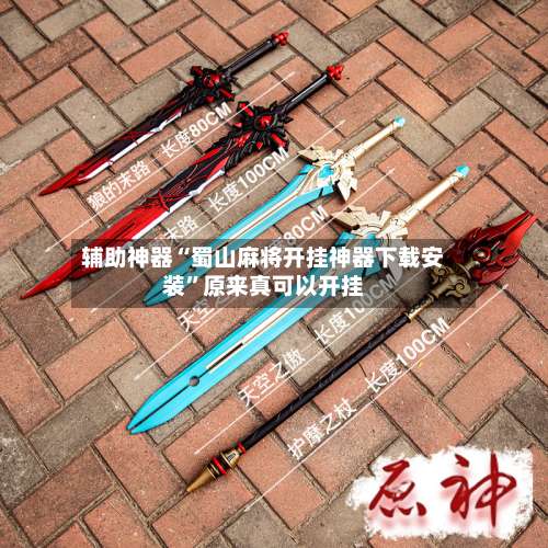 辅助神器“蜀山麻将开挂神器下载安装”原来真可以开挂-第3张图片