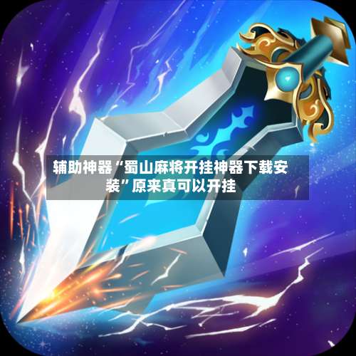 辅助神器“蜀山麻将开挂神器下载安装	”原来真可以开挂-第2张图片