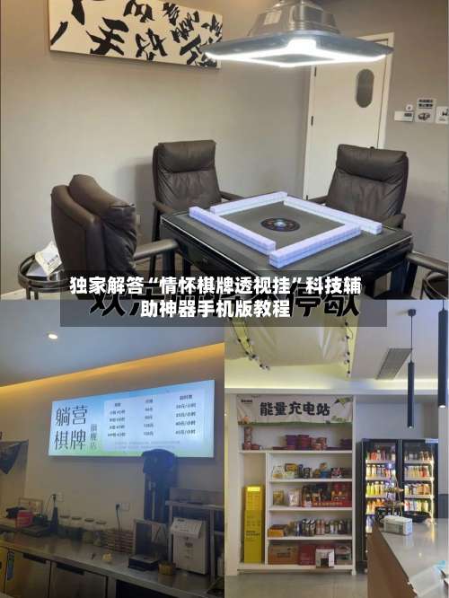 独家解答“情怀棋牌透视挂	”科技辅助神器手机版教程-第1张图片