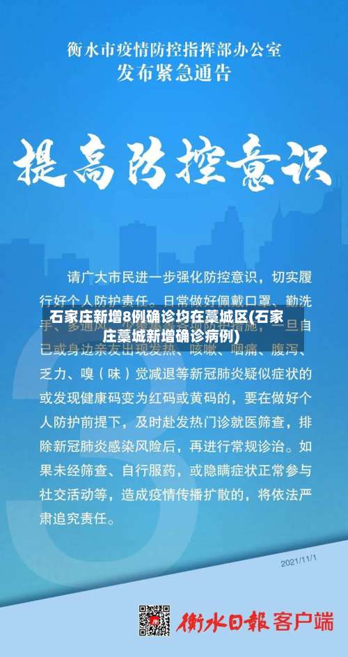 石家庄新增8例确诊均在藁城区(石家庄藁城新增确诊病例)-第1张图片