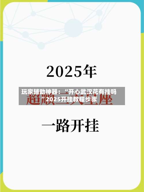 玩家辅助神器：“开心武汉花有挂吗”2025开挂教程步骤-第1张图片