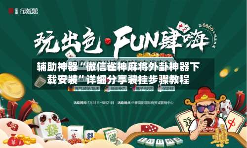 辅助神器“微信雀神麻将外卦神器下载安装”详细分享装挂步骤教程-第2张图片