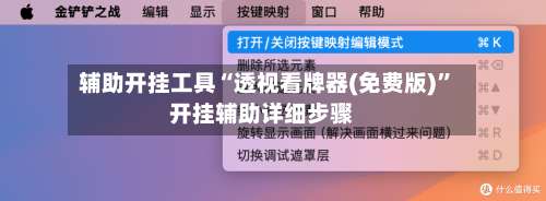 辅助开挂工具“透视看牌器(免费版)	”开挂辅助详细步骤-第1张图片