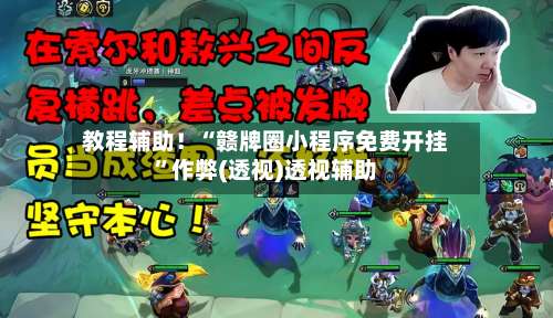 教程辅助！“赣牌圈小程序免费开挂	”作弊(透视)透视辅助-第1张图片