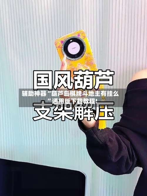 辅助神器“葫芦岛棋牌斗地主有挂么”通用版下载教程!-第2张图片