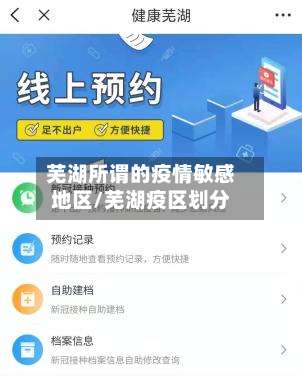 芜湖所谓的疫情敏感地区/芜湖疫区划分-第1张图片