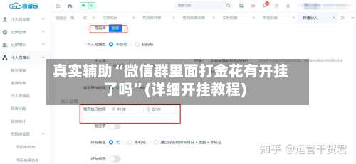 真实辅助“微信群里面打金花有开挂了吗”(详细开挂教程)-第2张图片