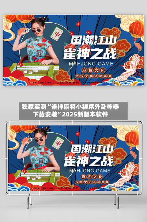 独家实测“雀神麻将小程序外卦神器下载安装”2025新版本软件-第1张图片