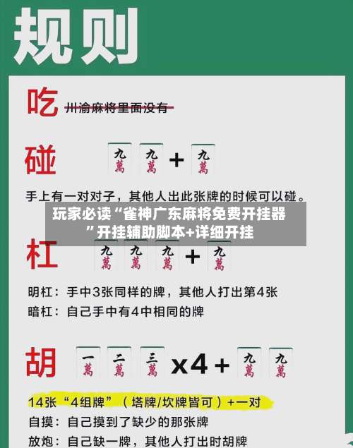 玩家必读“雀神广东麻将免费开挂器	”开挂辅助脚本+详细开挂-第2张图片