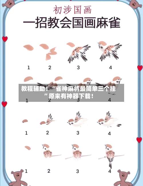 教程辅助！“雀神麻将最简单三个挂”原来有神器下载！-第2张图片