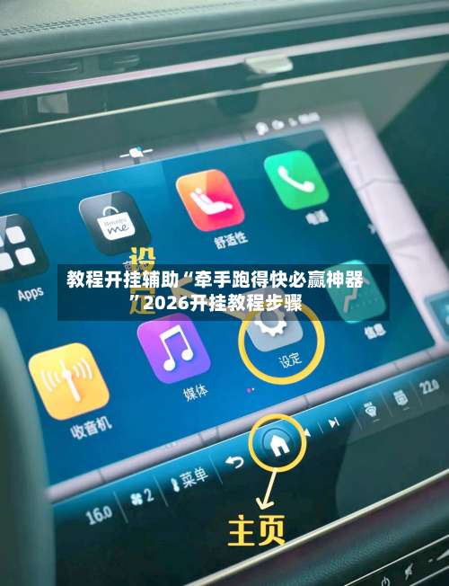 教程开挂辅助“牵手跑得快必赢神器”2026开挂教程步骤-第2张图片