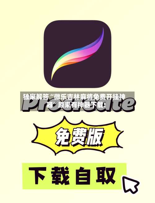 独家解答“微乐吉林麻将免费开挂神器”原来有神器下载!-第1张图片