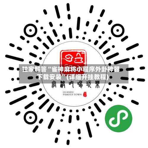 独家解答“雀神麻将小程序外卦神器下载安装”(详细开挂教程)-第1张图片