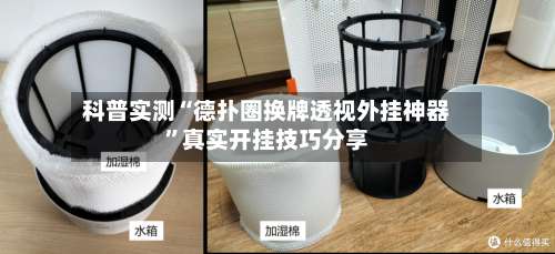 科普实测“德扑圈换牌透视外挂神器”真实开挂技巧分享-第1张图片