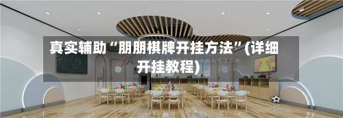 真实辅助“朋朋棋牌开挂方法”(详细开挂教程)-第3张图片