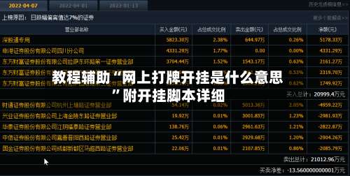 教程辅助“网上打牌开挂是什么意思	”附开挂脚本详细-第1张图片