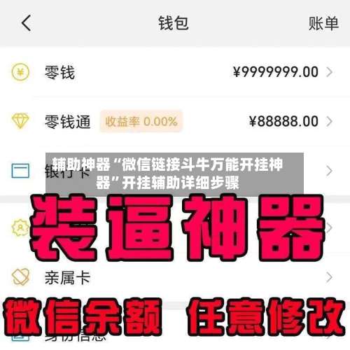 辅助神器“微信链接斗牛万能开挂神器	”开挂辅助详细步骤-第1张图片