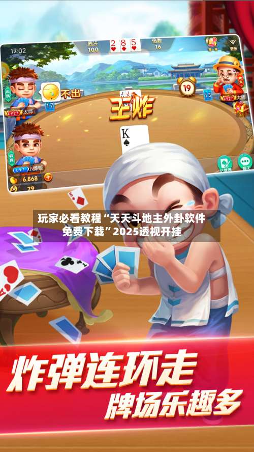 玩家必看教程“天天斗地主外卦软件免费下载	”2025透视开挂-第2张图片