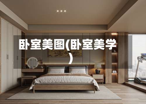 卧室美图(卧室美学)-第1张图片