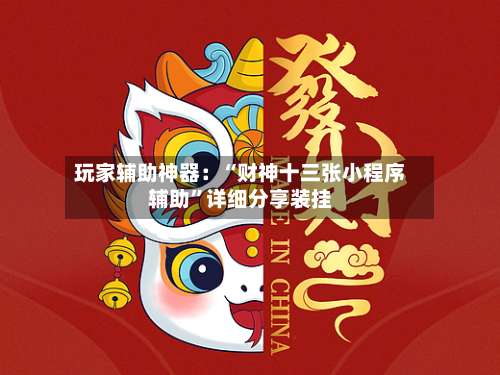 玩家辅助神器：“财神十三张小程序辅助”详细分享装挂-第3张图片